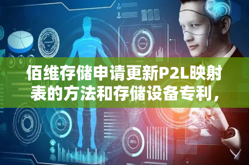 佰维存储申请更新P2L映射表的方法和存储设备专利，提高存储设备的顺序写入性能