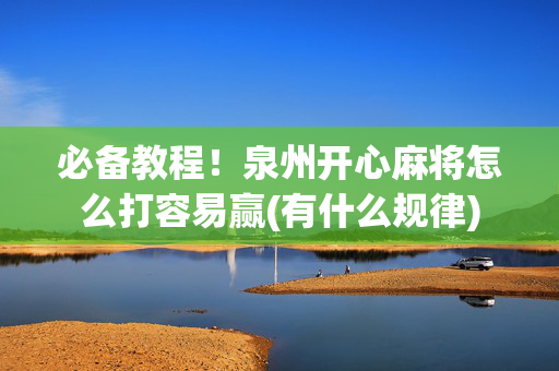 必备教程！泉州开心麻将怎么打容易赢(有什么规律)