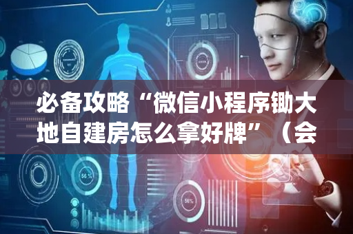 必备攻略“微信小程序锄大地自建房怎么拿好牌”（会员会提高胜率吗)