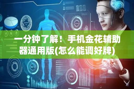 一分钟了解！手机金花辅助器通用版(怎么能调好牌)
