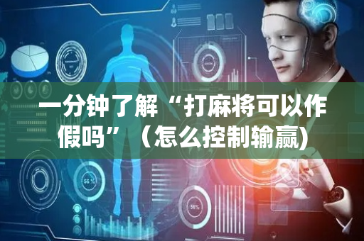 一分钟了解“打麻将可以作假吗”（怎么控制输赢)