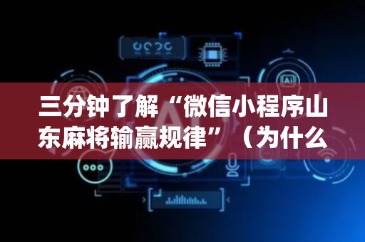 三分钟了解“微信小程序山东麻将输赢规律”（为什么有人一直赢)