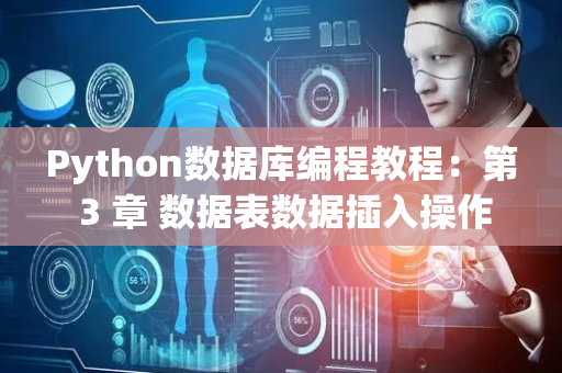 Python数据库编程教程：第 3 章 数据表数据插入操作