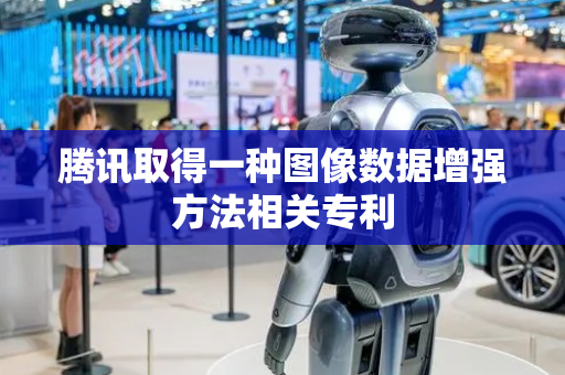 腾讯取得一种图像数据增强方法相关专利