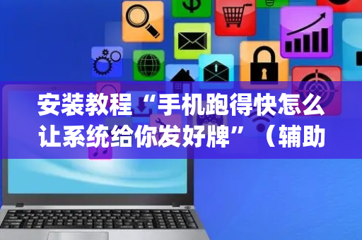 安装教程“手机跑得快怎么让系统给你发好牌”（辅助器插件)