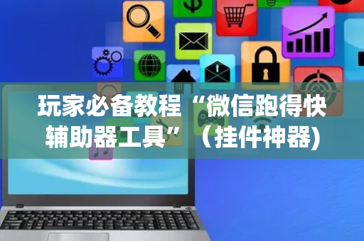 玩家必备教程“微信跑得快辅助器工具”（挂件神器)