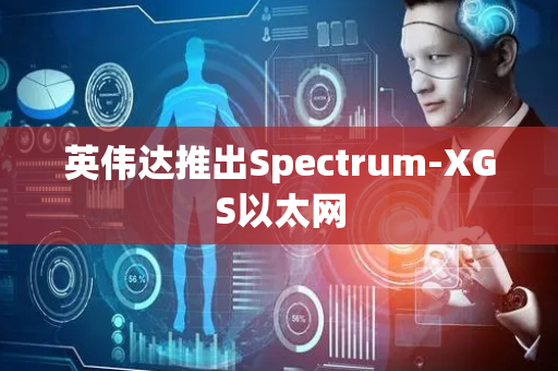 英伟达推出Spectrum-XGS以太网
