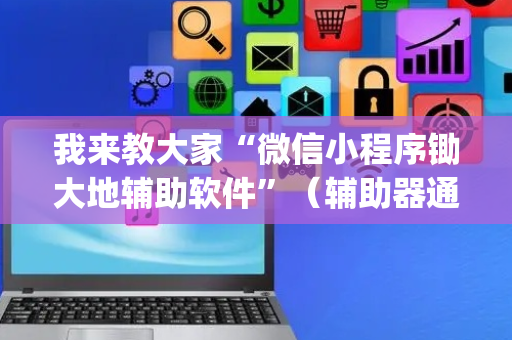我来教大家“微信小程序锄大地辅助软件”（辅助器通用版)