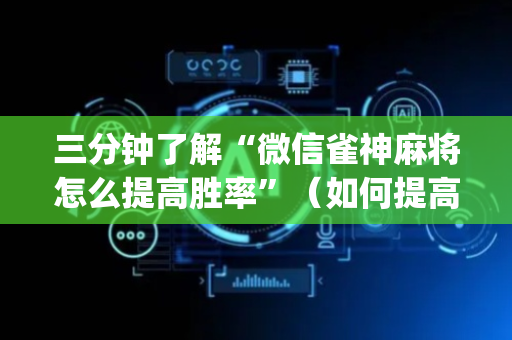 三分钟了解“微信雀神麻将怎么提高胜率”（如何提高胜率)