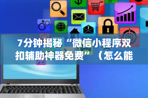 7分钟揭秘“微信小程序双扣辅助神器免费”（怎么能得到好牌)