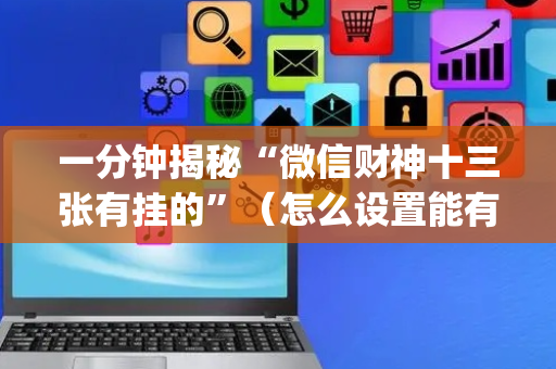 一分钟揭秘“微信财神十三张有挂的”（怎么设置能有好牌)