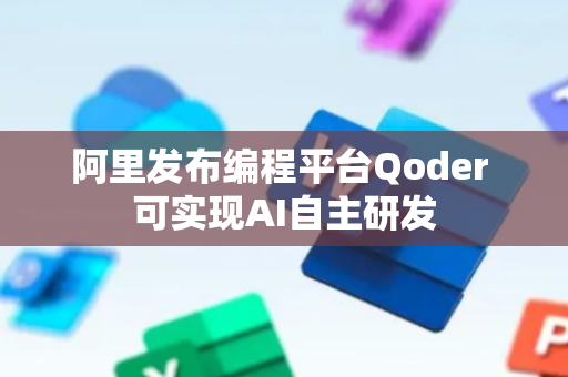阿里发布编程平台Qoder 可实现AI自主研发