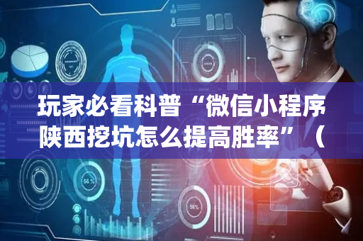 玩家必看科普“微信小程序陕西挖坑怎么提高胜率”（技巧和打好牌方法)