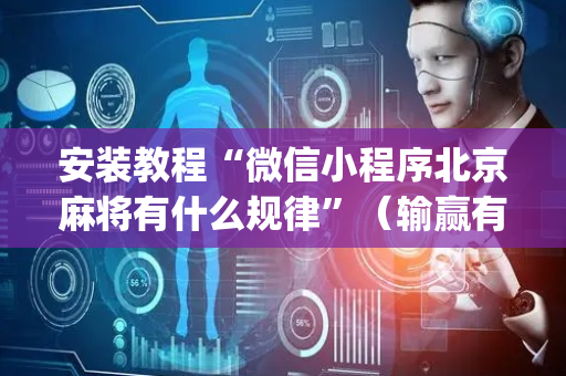 安装教程“微信小程序北京麻将有什么规律”（输赢有什么规律)