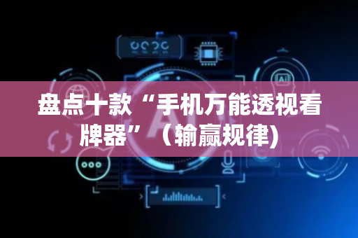 盘点十款“手机万能透视看牌器”（输赢规律)