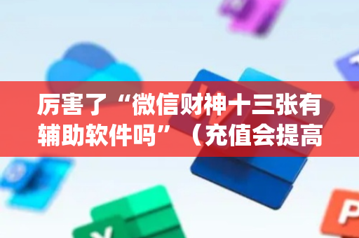 厉害了“微信财神十三张有辅助软件吗”（充值会提高胜率么)