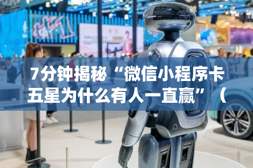 7分钟揭秘“微信小程序卡五星为什么有人一直赢”（开挂辅助脚本)