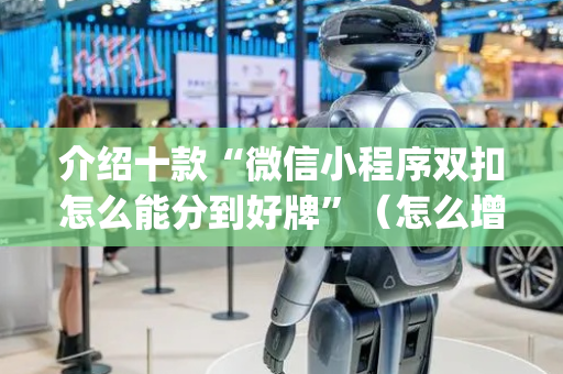 介绍十款“微信小程序双扣怎么能分到好牌”（怎么增加胜率)