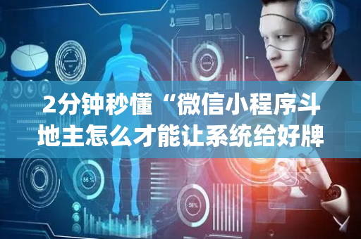 2分钟秒懂“微信小程序斗地主怎么才能让系统给好牌”（神器通用版)