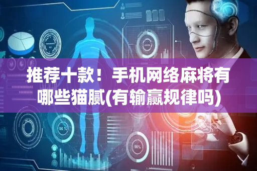 推荐十款！手机网络麻将有哪些猫腻(有输赢规律吗)