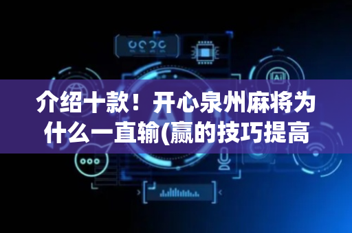 介绍十款！开心泉州麻将为什么一直输(赢的技巧提高胜率)