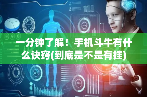 一分钟了解！手机斗牛有什么诀窍(到底是不是有挂)