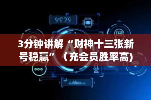 3分钟讲解“财神十三张新号稳赢”（充会员胜率高)