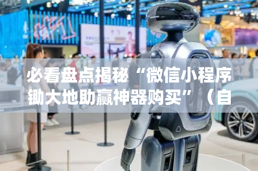 必看盘点揭秘“微信小程序锄大地助赢神器购买”（自建房怎么赢)
