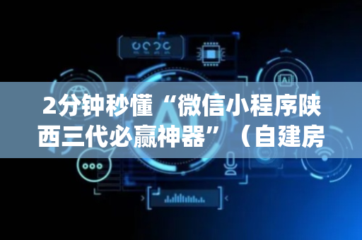 2分钟秒懂“微信小程序陕西三代必赢神器”（自建房胜负规律)