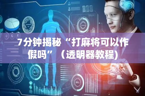 7分钟揭秘“打麻将可以作假吗”（透明器教程)