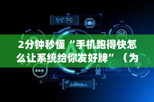 2分钟秒懂“手机跑得快怎么让系统给你发好牌”（为什么有人一直赢)