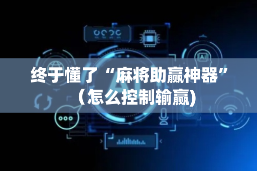 终于懂了“麻将助赢神器”（怎么控制输赢)