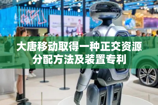 大唐移动取得一种正交资源分配方法及装置专利