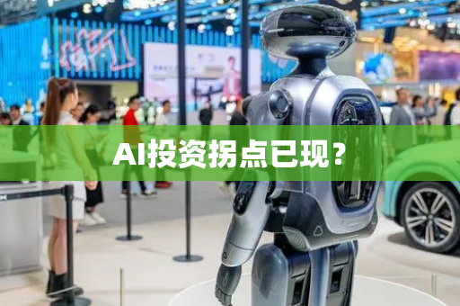 AI投资拐点已现？
