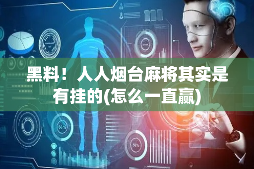 黑料！人人烟台麻将其实是有挂的(怎么一直赢)