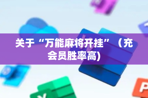 关于“万能麻将开挂”（充会员胜率高)