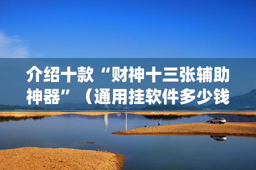 介绍十款“财神十三张辅助神器”（通用挂软件多少钱)