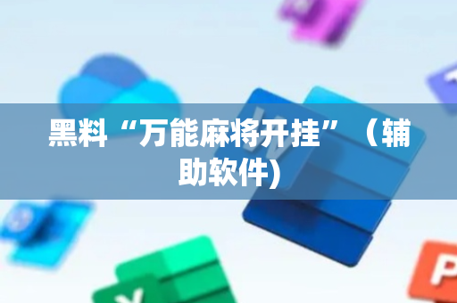 黑料“万能麻将开挂”（辅助软件)