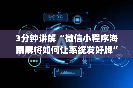 3分钟讲解“微信小程序海南麻将如何让系统发好牌”（胜率到哪调)