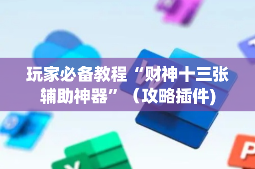 玩家必备教程“财神十三张辅助神器”（攻略插件)