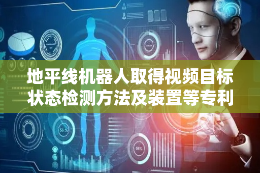 地平线机器人取得视频目标状态检测方法及装置等专利