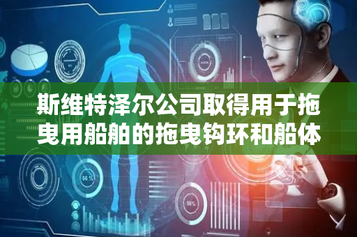 斯维特泽尔公司取得用于拖曳用船舶的拖曳钩环和船体专利