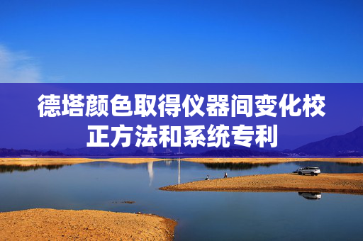 德塔颜色取得仪器间变化校正方法和系统专利