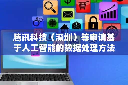 腾讯科技（深圳）等申请基于人工智能的数据处理方法等专利，提高第二形变对象网格模型的建模准确度