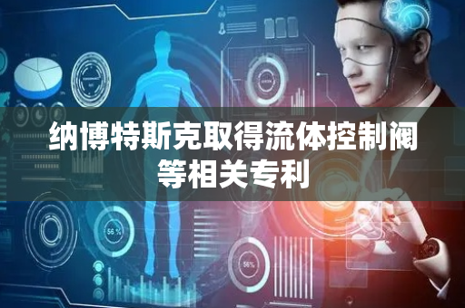 纳博特斯克取得流体控制阀等相关专利