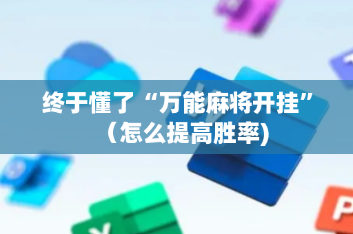 终于懂了“万能麻将开挂”（怎么提高胜率)