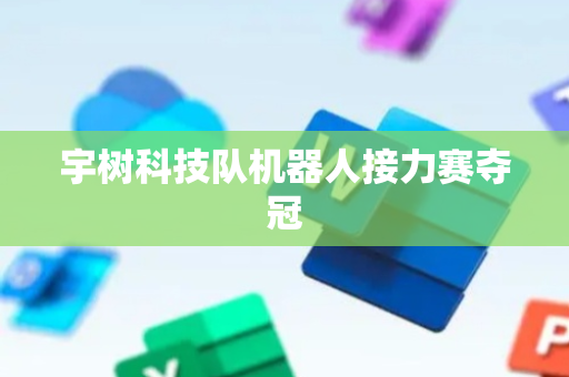 宇树科技队机器人接力赛夺冠