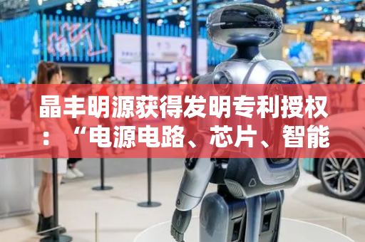 晶丰明源获得发明专利授权：“电源电路、芯片、智能开关及电源供电方法”
