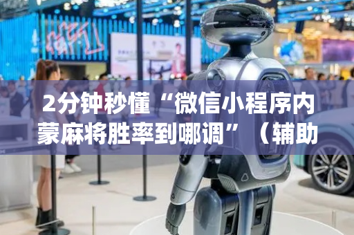2分钟秒懂“微信小程序内蒙麻将胜率到哪调”（辅助器通用版)
