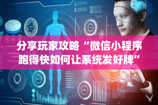 分享玩家攻略“微信小程序跑得快如何让系统发好牌”（输赢有什么规律)